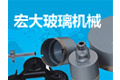 日照宏大玻璃机械有限公司