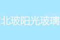 北京北玻阳光玻璃有限公司
