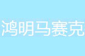 淄博鸿明艺术玻璃加工有限公司