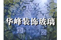 邢台市华峰装饰玻璃有限公司