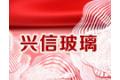沙河市兴信玻璃有限公司