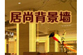 通辽市居尚背景墙有限公司