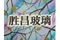 沙河市胜昌玻璃有限公司