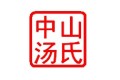 中山汤氏玻璃有限公司分公司