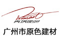 广州市原色建材有限公司