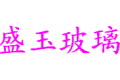 广州市盛玉玻璃制品有限公司