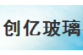 广州创亿（越兴）玻璃有限公司
