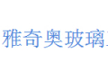 中山市雅奇奥玻璃制品有限公司