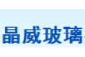 上海晶威玻璃有限公司