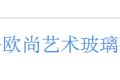 欧尚工艺玻璃有限公司