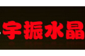 浦江县宇振水晶工艺厂