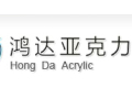 武宁鸿达亚克力有限公司