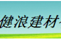 佛山健浪建材有限公司