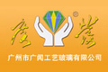 广州市广闻工艺玻璃有限公司