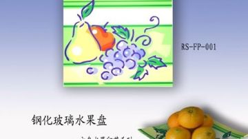 方盘水果印花系列 RS-FP-001
