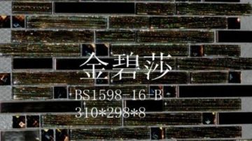 玻璃马赛克 BS1598-16-B