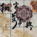 点亮 亮点艺术玻璃产品推荐-电视背景墙-家和万事兴YG1631
