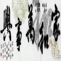 点亮.亮点产品推荐-沙发背景墙-家和万事兴YR1080