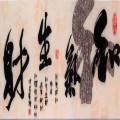 点亮.亮点产品推荐-沙发背景墙-和气生财YR1117