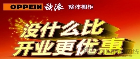 [浙江]欧派橱柜双店盛装开业 没什么比开业更优惠 