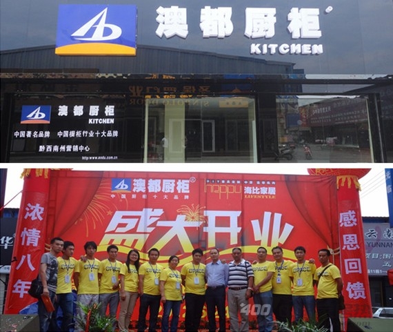 澳都橱柜贵州区域影响力最大专卖店重新整装出发 澳都橱柜贵州区域影响力最大专卖店重新整装出发
