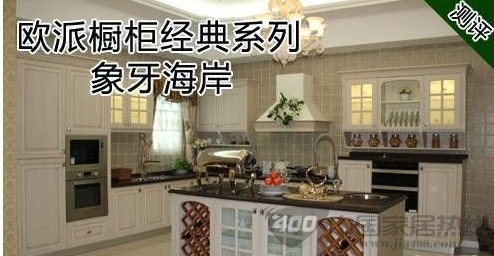 欧派橱柜象牙海岸系列赏析 演绎欧式简约大气 