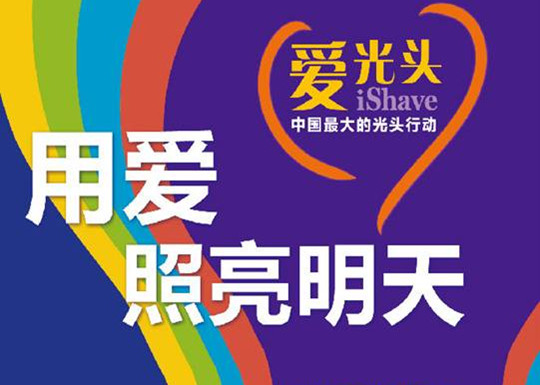 万华助阵“用爱 照亮明天” 打造中国最大光头行动