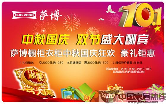 萨博橱柜：中秋国庆全城献礼 七重促销钜惠到底！