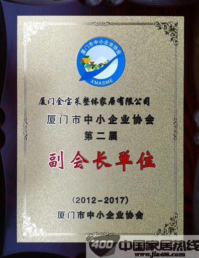 金宝莱家居：荣获厦门中小企业协会副会长单位