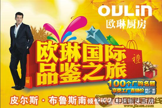 欧琳厨房:国际品鉴之旅 到厂家买厂价