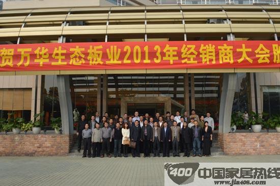 万华零甲醛禾香板2013经销商大会胜利召开