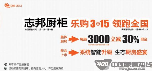 志邦橱柜乐购3·15领跑全中国