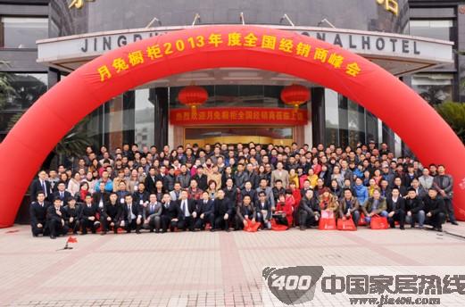 月兔橱柜蛇年续辉煌 2013年度全国经销商峰会圆满举行