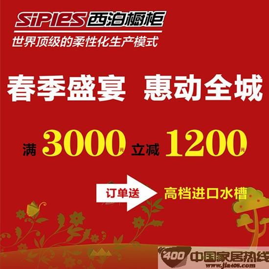 西泊橱柜春季盛宴，惠动全城