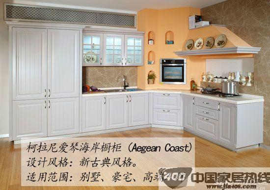 柯拉尼爱琴海岸橱柜 “纯德式”品质享受