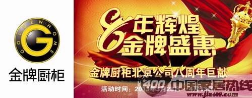 【北京】金牌橱柜八年辉煌 金牌盛惠