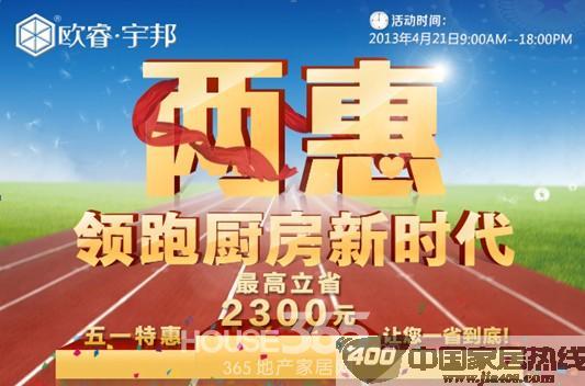 欧睿宇邦橱柜“两惠”巨献 满千即返现 