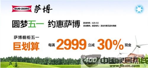 橱柜十大品牌萨博橱柜5.1掀起全国促销旋风