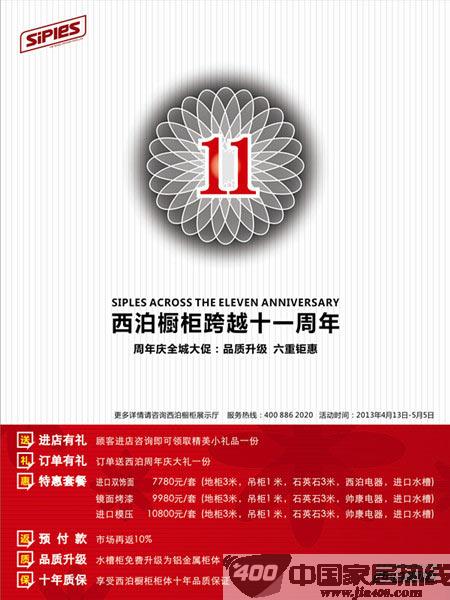西泊橱柜跨越11周年 六重钜惠 好礼全城送