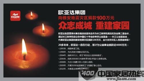 支援雅安抗震救灾 家居企业在行动
