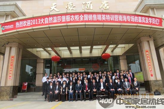 大自然温莎堡橱柜全国销售精英（南海）特训营隆重举行
