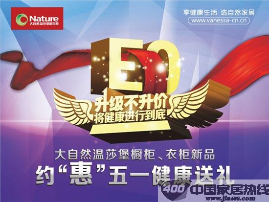大自然温莎堡橱柜：EO板材升级不升价