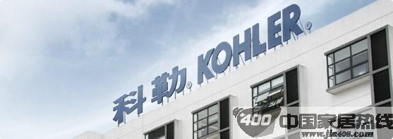 科勒140周年系列庆祝活动在上海成功举行