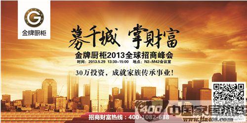 金牌厨柜"2013全球招商峰会"与上海厨卫展同步启动