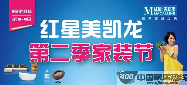 [北京]红星美凯龙朝阳路商场5.18-19家装峰惠