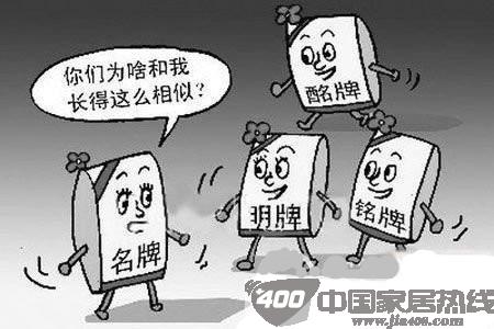 躺着也中枪 家居业品牌撞名那点事儿