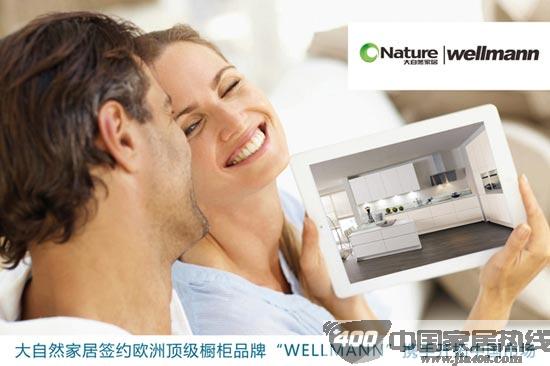 欧洲顶级橱柜品牌威尔曼联手大自然温莎堡橱衣柜抢滩中国市场