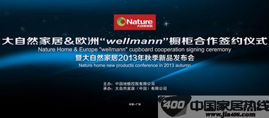 携手欧洲“wellmann” 橱柜 大自然家居即将星耀第十五届广州建博会