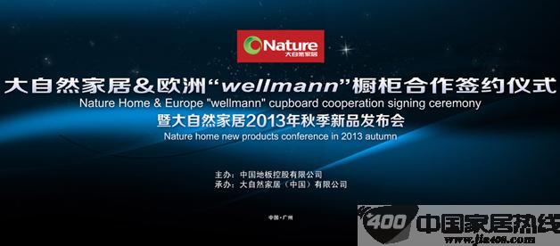 大自然家居携手欧洲“wellmann”橱柜合作签约仪式