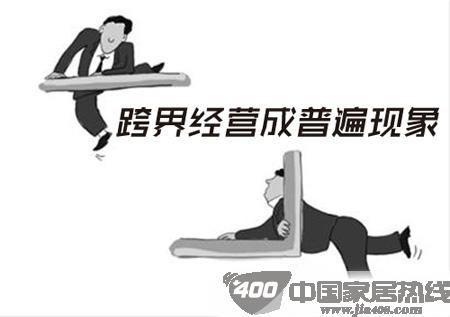 泛家居再现跨界风，跨界尺度需慎之又慎